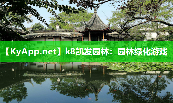 k8凯发园林：园林绿化游戏