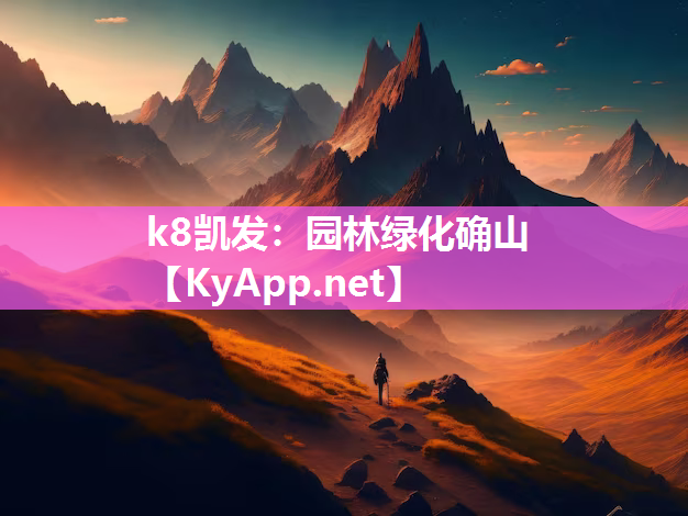 k8凯发：园林绿化确山