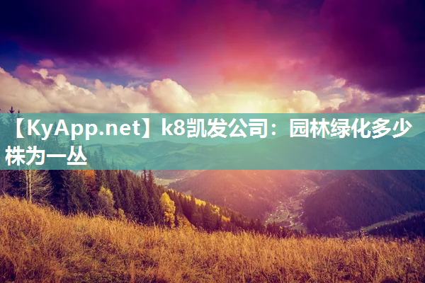 k8凯发公司：园林绿化多少株为一丛