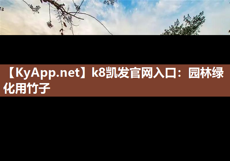 k8凯发官网入口：园林绿化用竹子