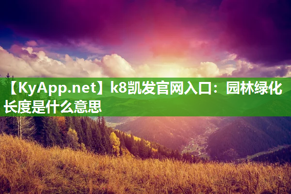 k8凯发官网入口：园林绿化长度是什么意思