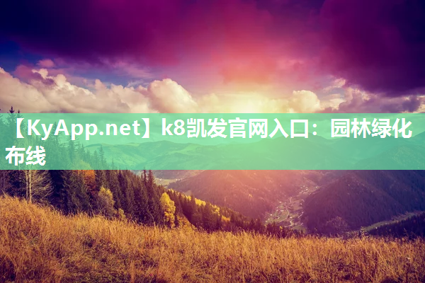 k8凯发官网入口：园林绿化布线