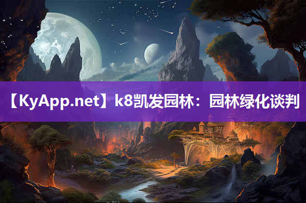 k8凯发园林：园林绿化谈判