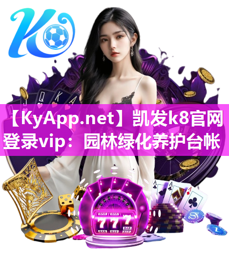 凯发k8官网登录vip：园林绿化养护台帐