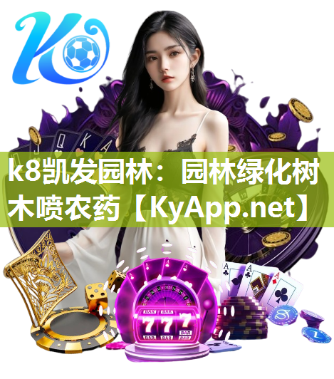 k8凯发园林：园林绿化树木喷农药