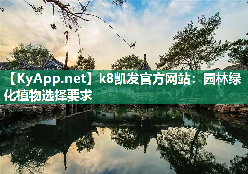 k8凯发官方网站：园林绿化植物选择要求