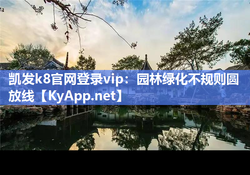 凯发k8官网登录vip：园林绿化不规则圆放线