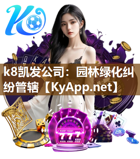 k8凯发公司：园林绿化纠纷管辖