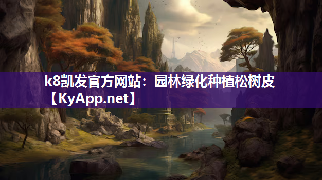 k8凯发官方网站：园林绿化种植松树皮