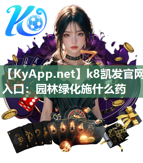 k8凯发官网入口：园林绿化施什么药