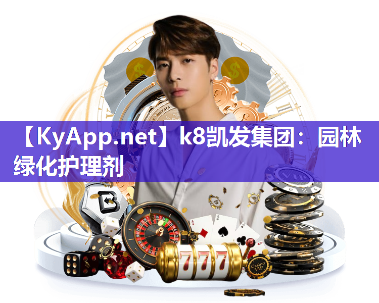 k8凯发集团：园林绿化护理剂