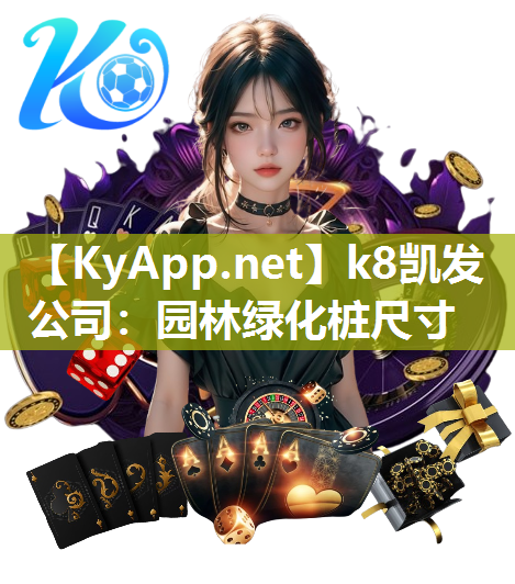 k8凯发公司：园林绿化桩尺寸