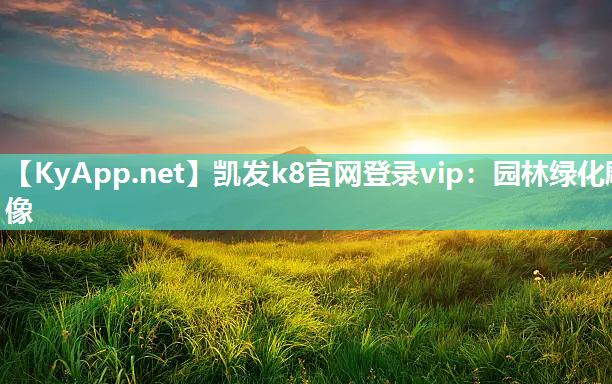 凯发k8官网登录vip：园林绿化雕像