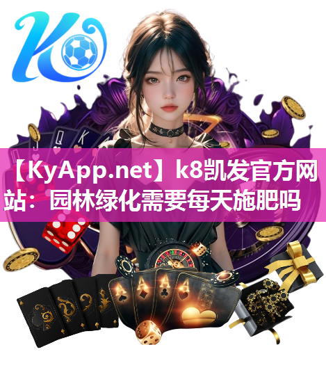 k8凯发官方网站：园林绿化需要每天施肥吗