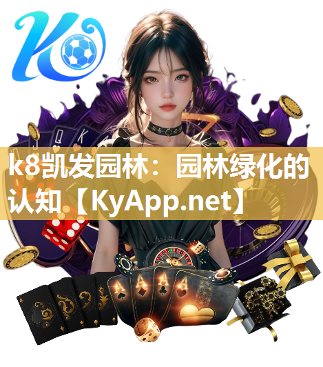 k8凯发园林：园林绿化的认知