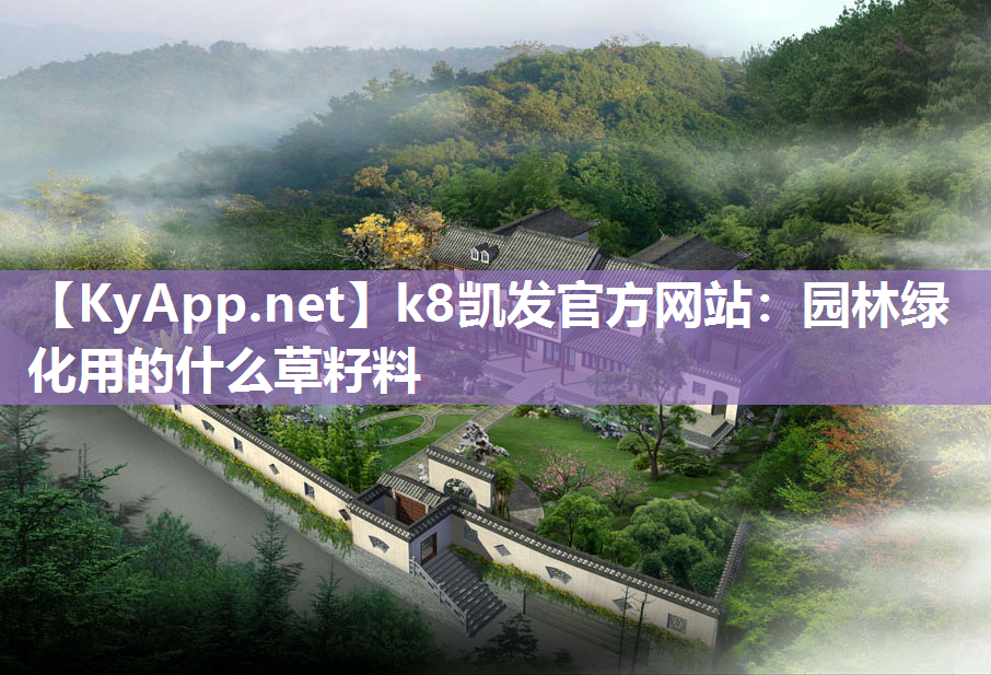 k8凯发官方网站：园林绿化用的什么草籽料