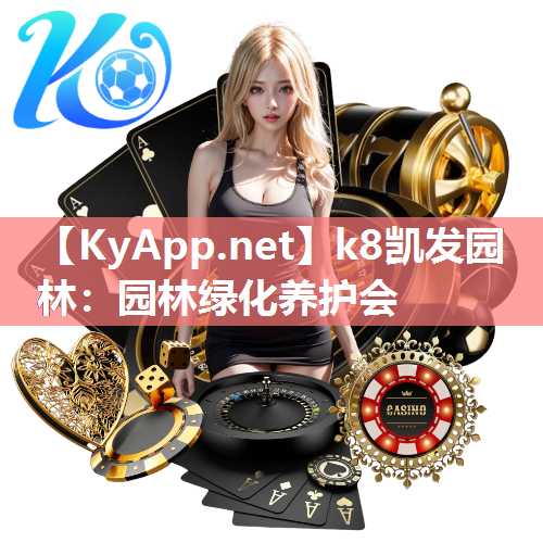 k8凯发园林：园林绿化养护会