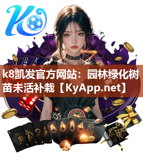 k8凯发官方网站：园林绿化树苗未活补栽