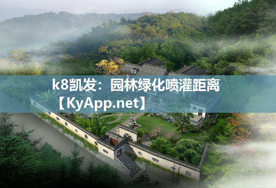 k8凯发：园林绿化喷灌距离