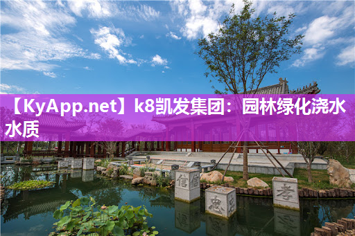 k8凯发集团：园林绿化浇水水质