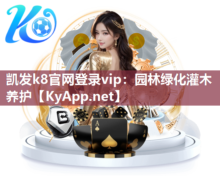 凯发k8官网登录vip：园林绿化灌木养护