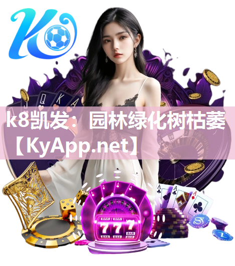 k8凯发：园林绿化树枯萎