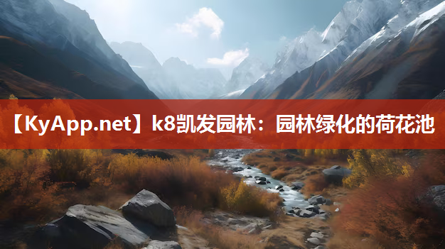 k8凯发园林：园林绿化的荷花池