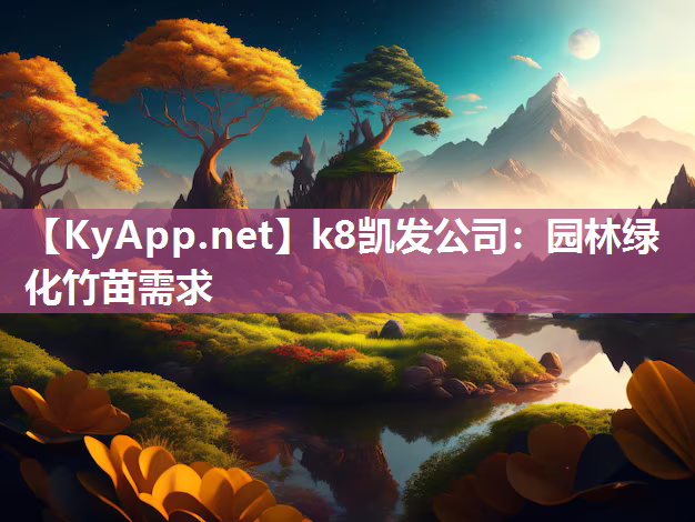 k8凯发公司：园林绿化竹苗需求