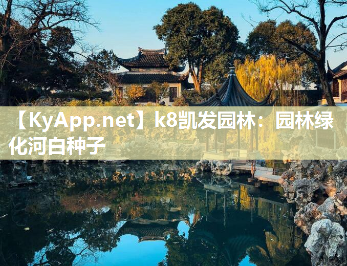 k8凯发园林：园林绿化河白种子