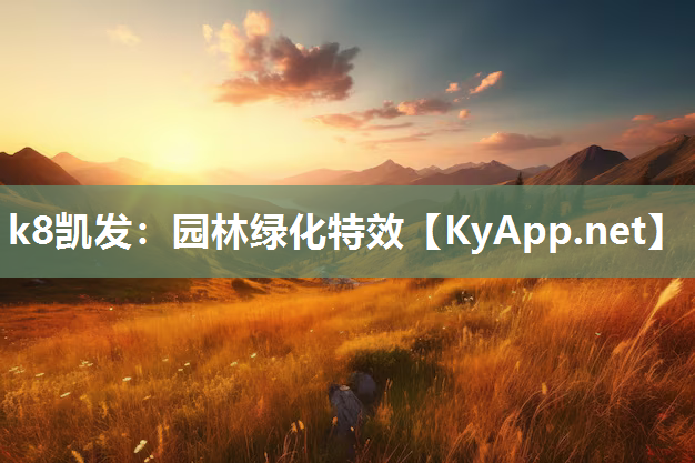 k8凯发：园林绿化特效