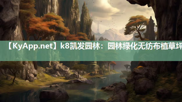 k8凯发园林：园林绿化无纺布植草坪