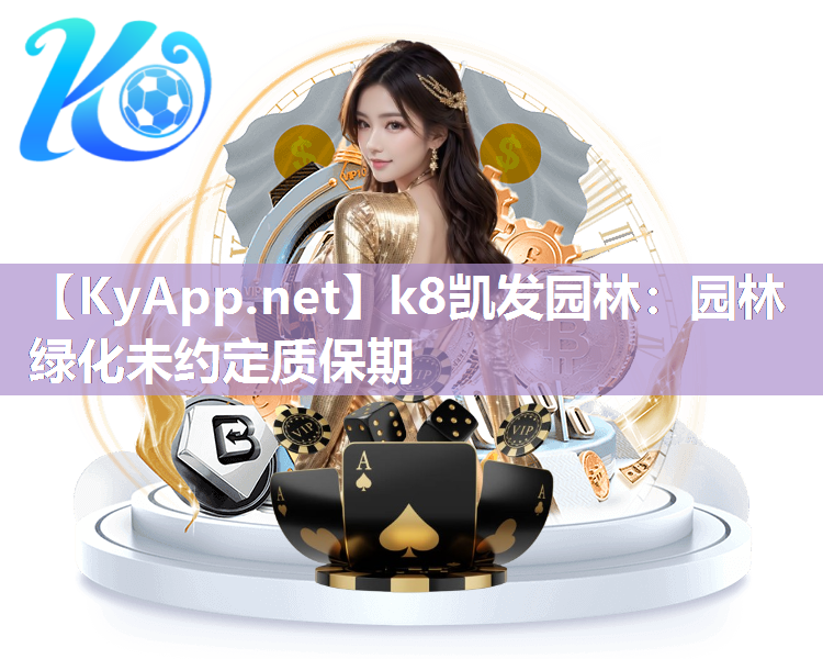 k8凯发园林：园林绿化未约定质保期