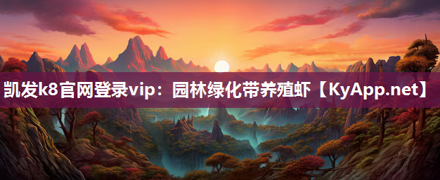 凯发k8官网登录vip：园林绿化带养殖虾