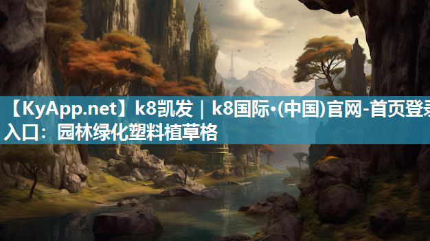 k8凯发｜k8国际·(中国)官网-首页登录入口：园林绿化塑料植草格