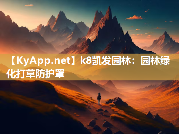 k8凯发园林：园林绿化打草防护罩