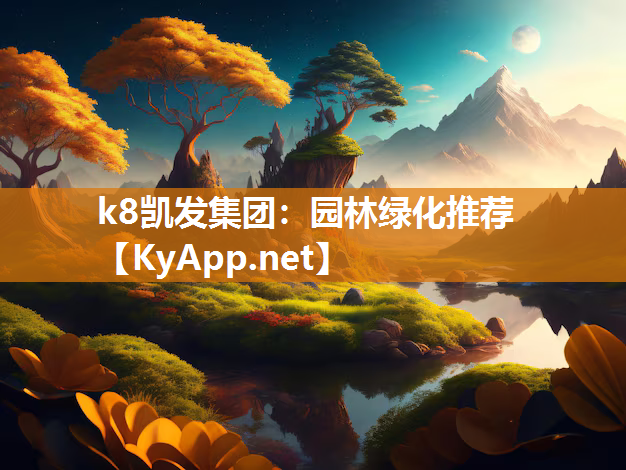 k8凯发集团：园林绿化推荐