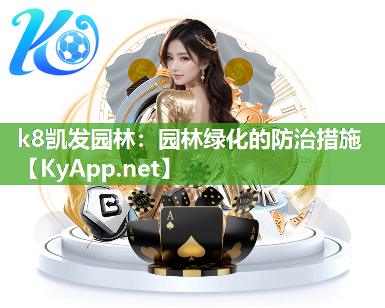 k8凯发园林：园林绿化的防治措施