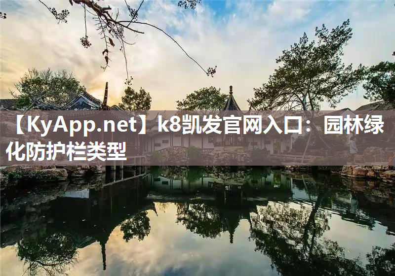 k8凯发官网入口：园林绿化防护栏类型