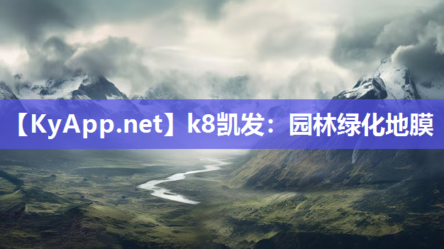 k8凯发：园林绿化地膜