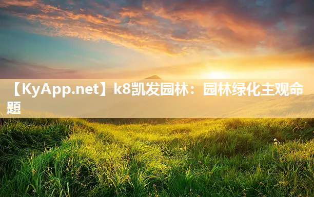 k8凯发园林：园林绿化主观命題