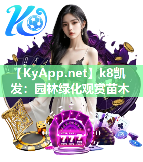 k8凯发：园林绿化观赏苗木