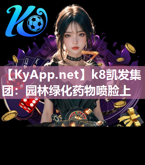 k8凯发集团：园林绿化药物喷脸上