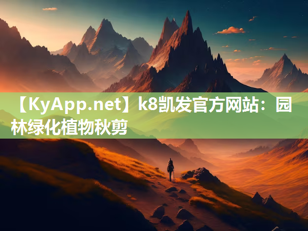 k8凯发官方网站：园林绿化植物秋剪