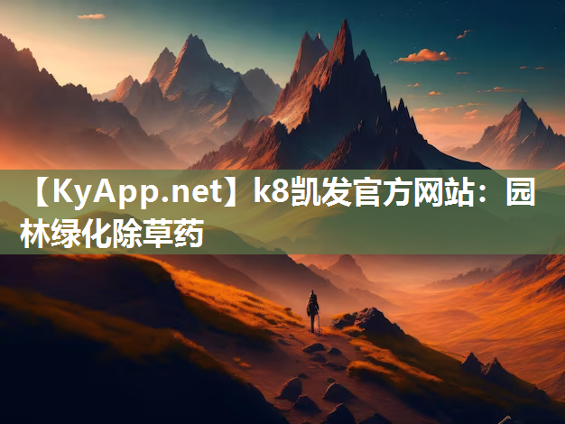 k8凯发官方网站：园林绿化除草药