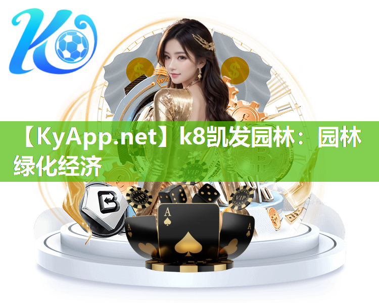 k8凯发园林：园林绿化经济