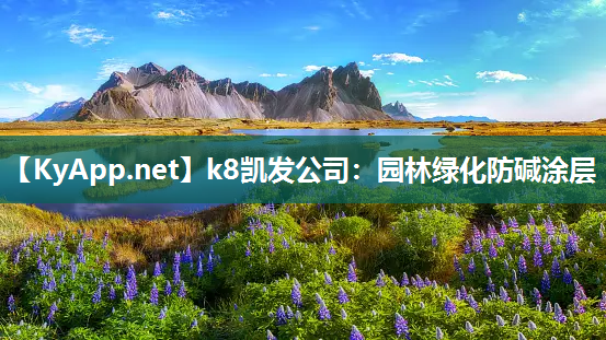 k8凯发公司：园林绿化防碱涂层