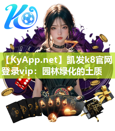 凯发k8官网登录vip：园林绿化的土质