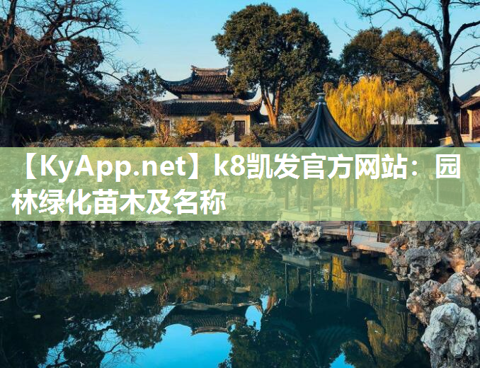 k8凯发官方网站：园林绿化苗木及名称