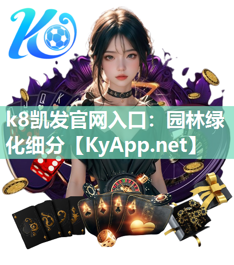 k8凯发官网入口：园林绿化细分