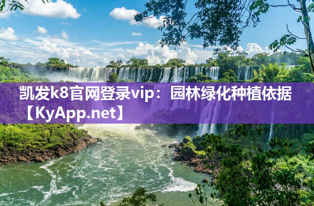 凯发k8官网登录vip：园林绿化种植依据